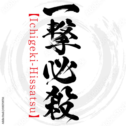 一撃必殺・Ichigeki-Hissatsu・四字熟語（筆文字・手書き）