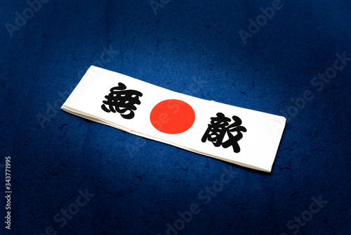 無敵　鉢巻 photo