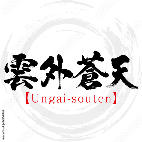雲外蒼天・Ungai-souten・四字熟語（筆文字・手書き）