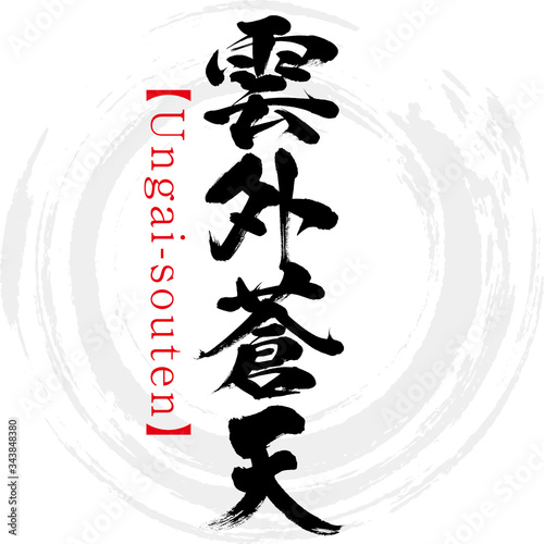 雲外蒼天・Ungai-souten・四字熟語（筆文字・手書き）