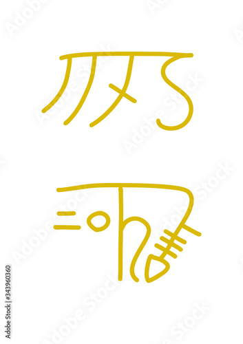 龍体文字「きに」(健康運アップ、苦痛を和らげる)
