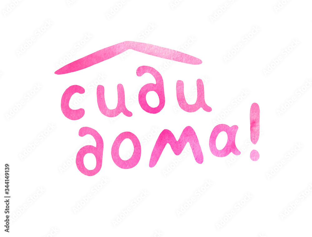 Stay home - russian watercolor lettering on theme of quarantine, self-isolation times and coronavirus prevention. Phrase for social networks, flyers, stickers, typography poster Stay home - russian watercolor lettering on theme of quarantine, self-isolation times and coronavirus prevention. Phrase for social networks, flyers, stickers, typography poster