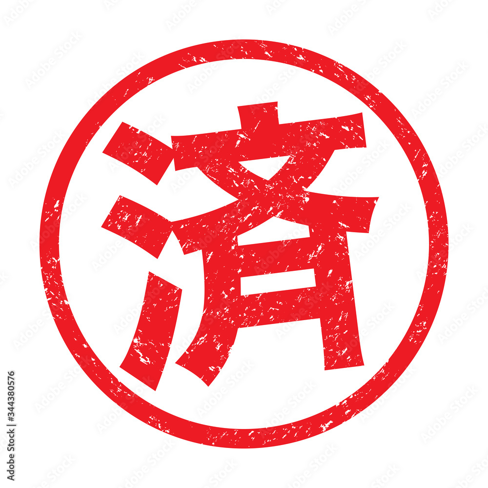 日本のビジネススタンプ「済」漢字のゴム印 vector de Stock | Adobe Stock