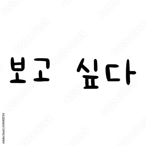 I miss you Phrase in korean language for education or greeting, romantic lettering card. Vector illustration with korean letters. South Korea culture.