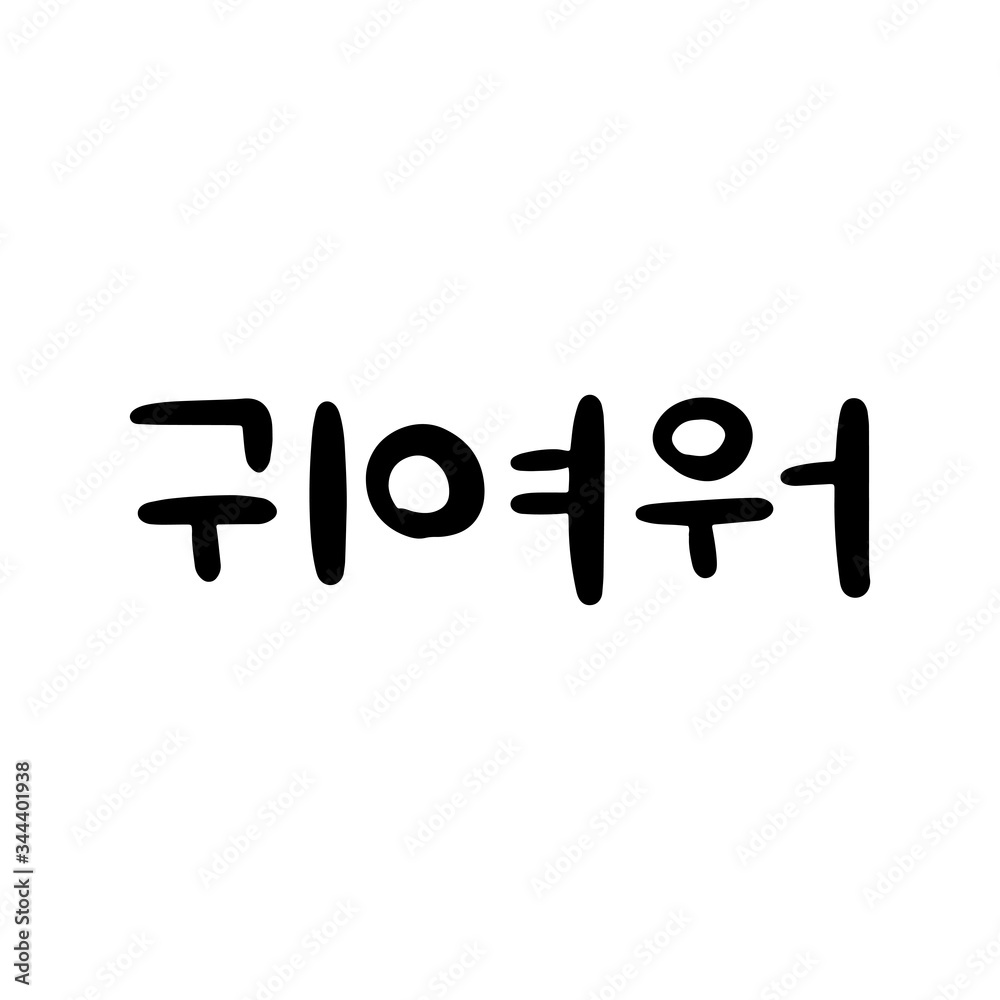 Cute word in korean language for education or greeting, romantic lettering card. Vector