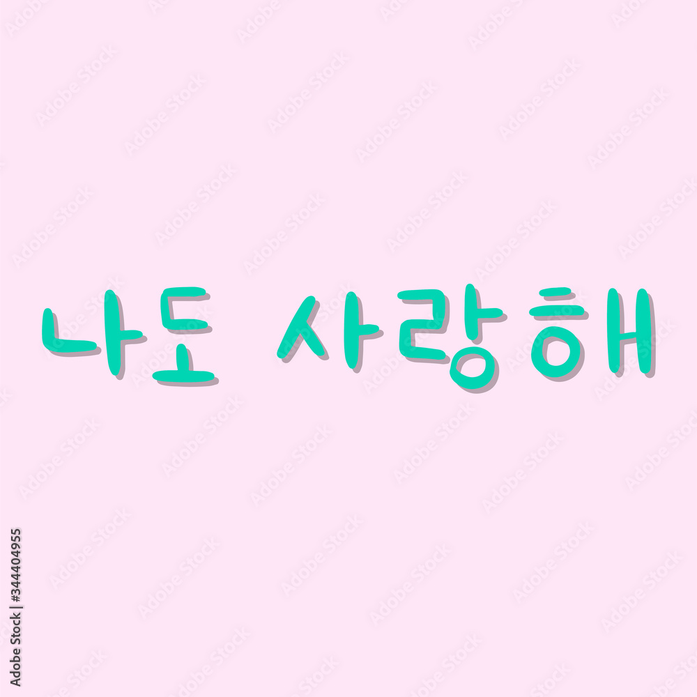 I love you too Phrase in korean language for education or greeting, romantic lettering card. Vector illustration with korean letters. South Korea culture. I love you too Phrase in korean language for education or greeting, romantic lettering card. Vector illustration with korean letters. South Korea culture.