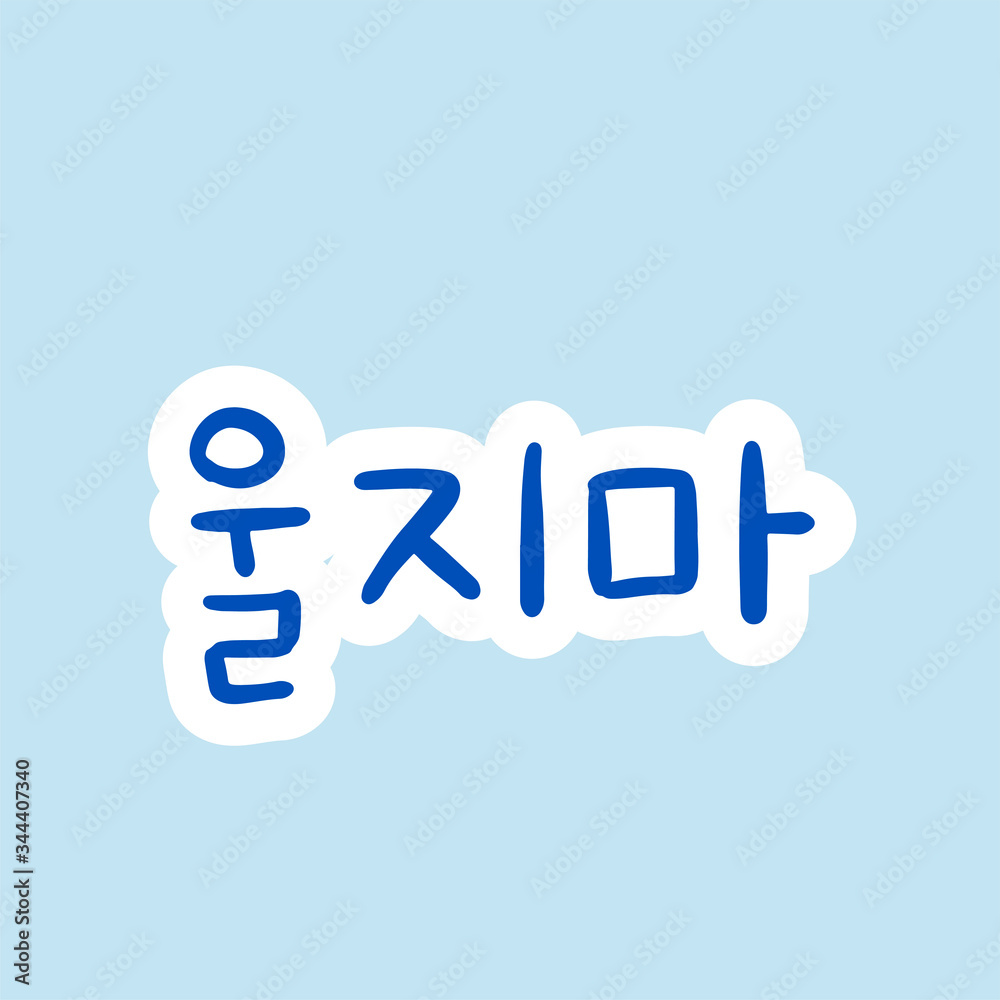 Don't cry Phrase in korean language for education or greeting, romantic lettering card. Vector illustration with korean letters. South Korea culture.