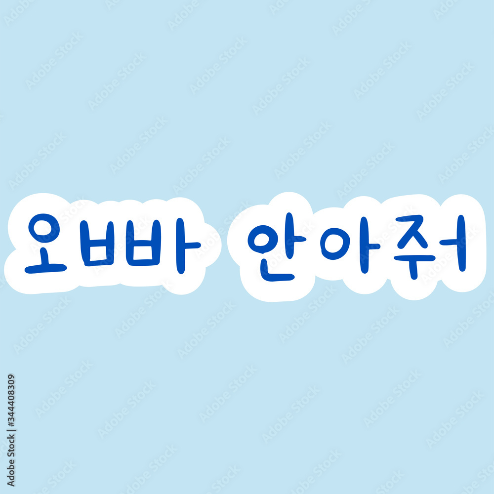 Phrase in korean language for education or greeting, romantic lettering card. Vector illustration with korean letters. South Korea culture.