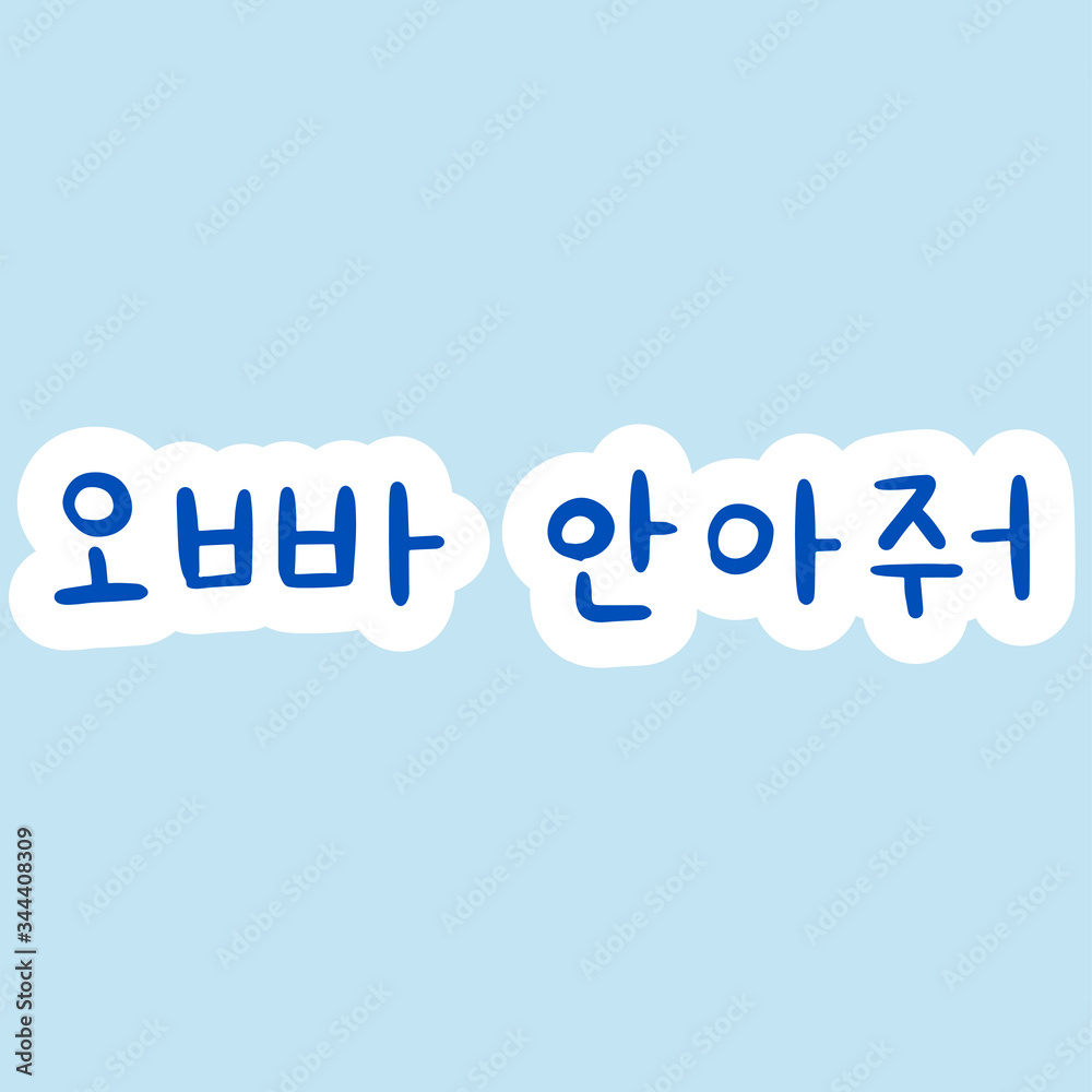Phrase in korean language for education or greeting, romantic lettering card. Vector illustration with korean letters. South Korea culture. Phrase in korean language for education or greeting, romantic lettering card. Vector illustration with korean letters. South Korea culture.