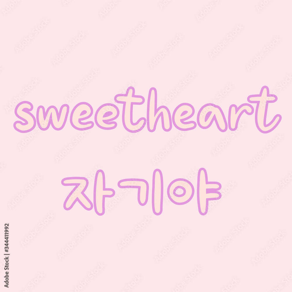 Sweetheart word in korean language for education or greeting, romantic lettering card. Vector illustration with korean letters. South Korea culture.