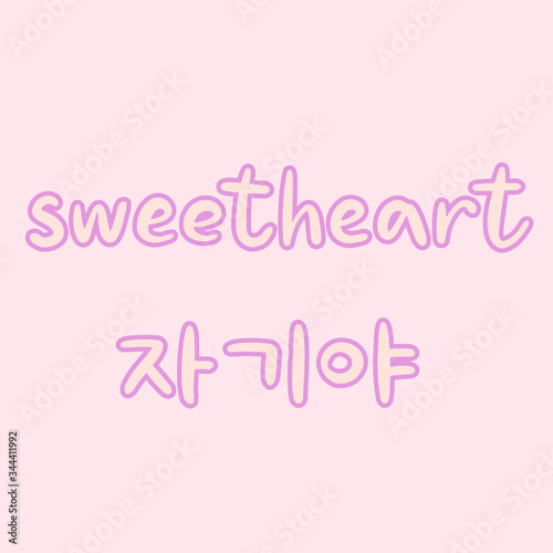 Sweetheart word in korean language for education or greeting, romantic lettering card. Vector illustration with korean letters. South Korea culture.