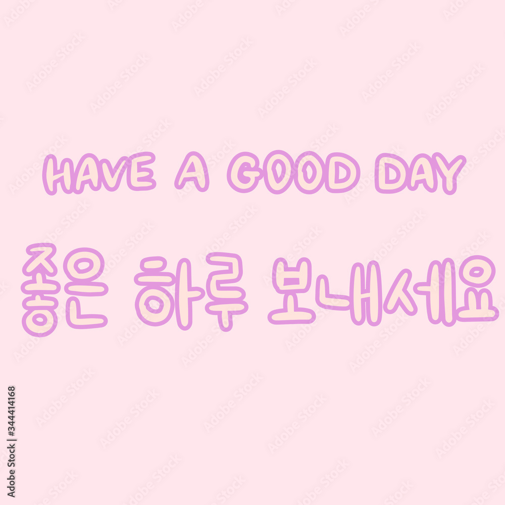 Have a good day Phrase in korean language for education or greeting, romantic lettering card. Vector illustration with korean letters. South Korea culture.