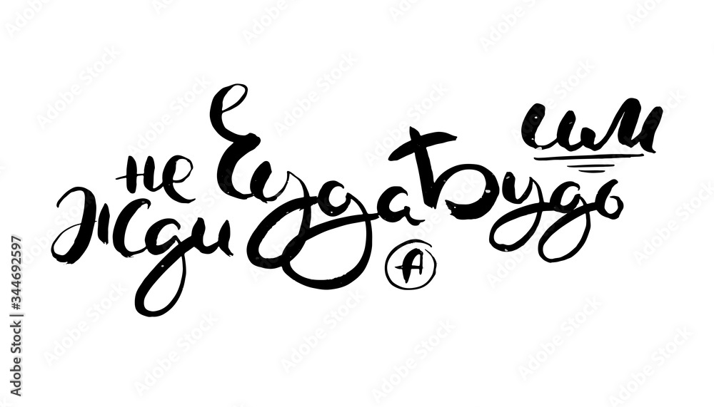 Hand drawn russian lettering phrase. Modern grunge brush calligraphy Hand drawn russian lettering phrase. Modern grunge brush calligraphy