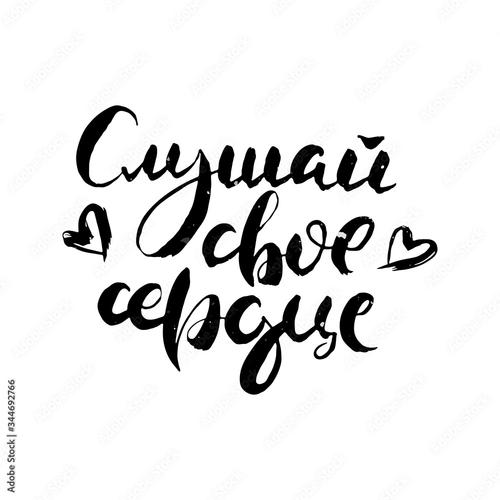 Hand drawn russian lettering phrase. Modern grunge brush calligraphy Hand drawn russian lettering phrase. Modern grunge brush calligraphy