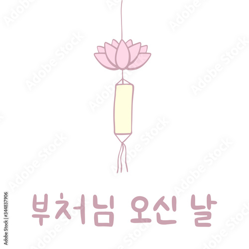The Day of Buddha's Coming in Korean language. Buddha's birthday. Vector illustration with lotus and lettering. Handwritten calligraphy phrase. Celebration in South Korea.