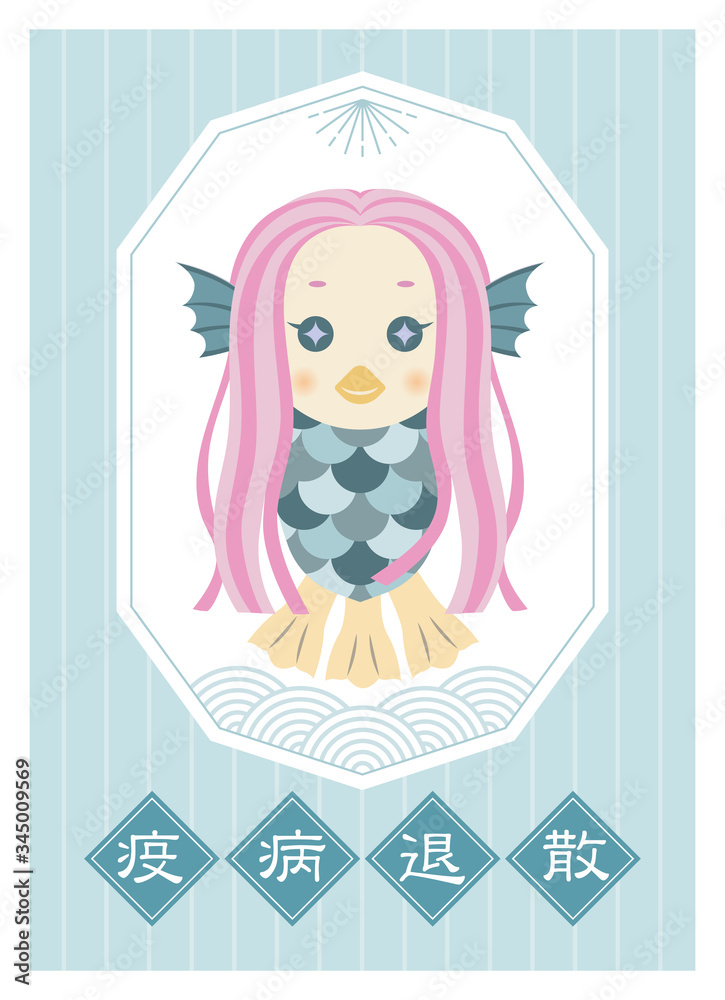 アマビエ イラスト 疫病退散 フレーム ポスター かわいい 青 Stock Vector Adobe Stock アマビエ イラスト 疫病退散 フレーム ポスター かわいい 青 Stock Vector Adobe Stock