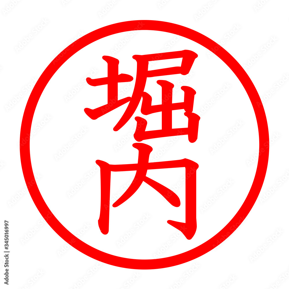 堀内のロゴ 堀内のロゴ
