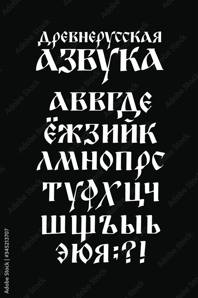 The alphabet of the old Russian font. Vector. The inscriptions in Russian. Neo-Russian postmodern Gothic, 10-15 century style. The letters are handwritten, randomly. Stylized under the Greek, Byzantin