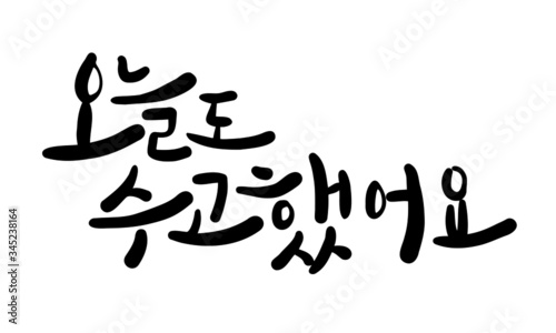 오늘도 수고했어. 캘리그라피 손글씨 ai 파일