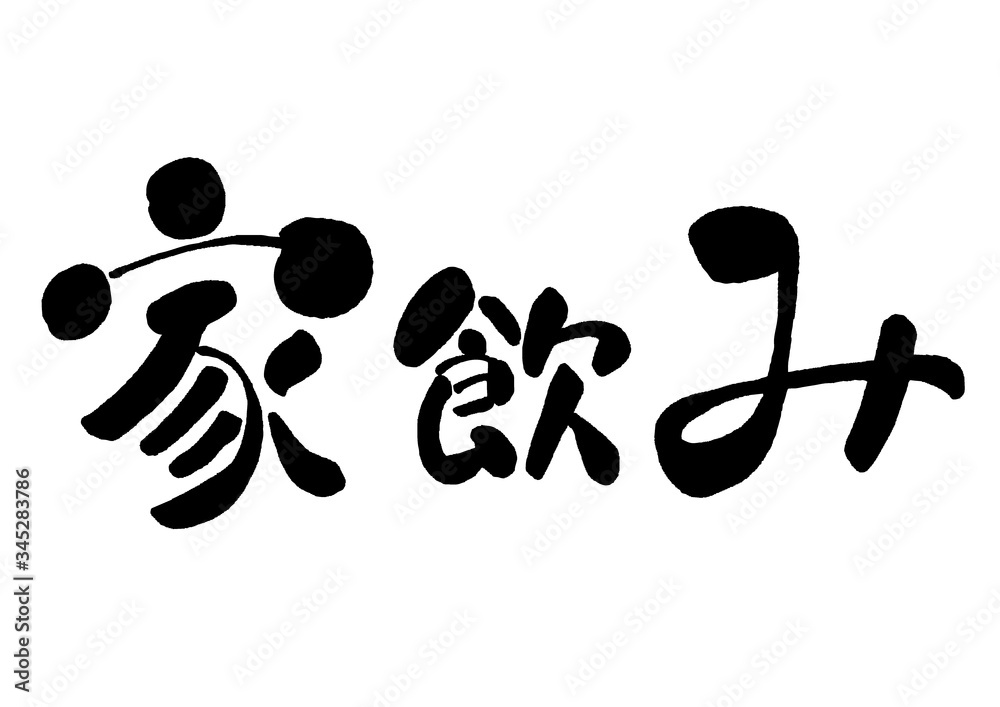家飲み 筆書き 手書き 筆文字 日本語 書道 書き文字 墨文字 習字 字 墨 書 白バック 日本 文字 漢字 筆 白背景 素材 イラスト イラストレーション カリグラフィー 毛筆 手書き文字 ベクター Eps Vektornyj Obekt Stock Adobe Stock