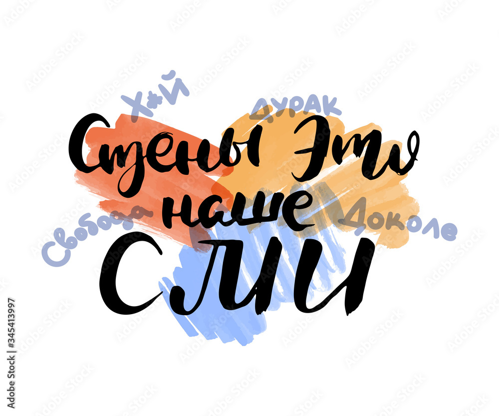 Russian calligraphic phrase. Hand drawn brush inspirational quote, ink pen lettering Russian calligraphic phrase. Hand drawn brush inspirational quote, ink pen lettering