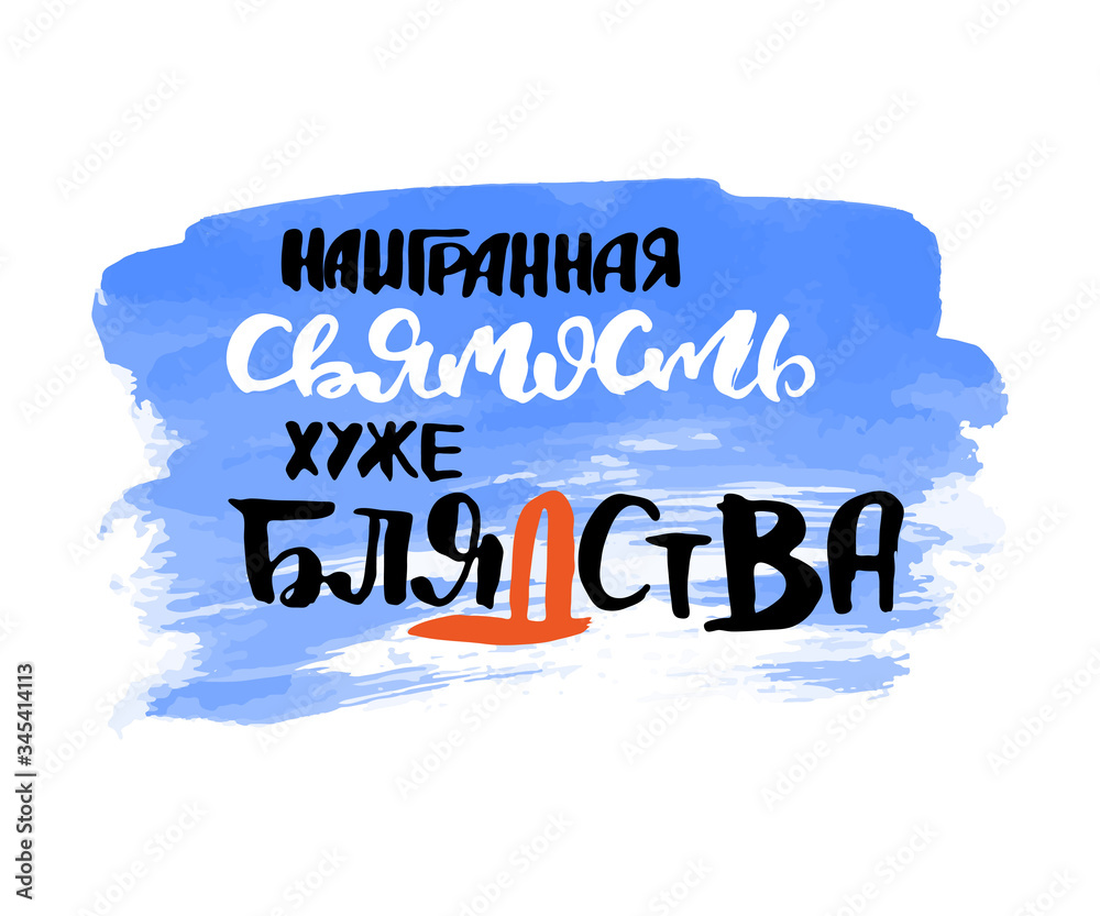 Russian calligraphic phrase. Hand drawn brush inspirational quote, ink pen lettering Russian calligraphic phrase. Hand drawn brush inspirational quote, ink pen lettering