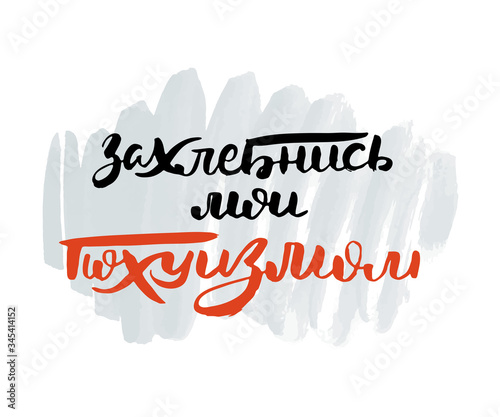 Russian calligraphic phrase. Hand drawn brush inspirational quote, ink pen lettering