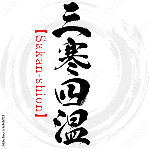 三寒四温・Sakan-shion・四字熟語（筆文字・手書き）