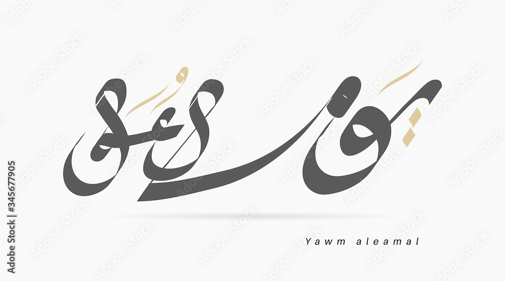 Vector Labor day in arabic type. Arabic calligraphy for workers day