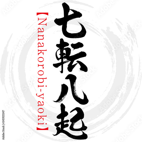 七転八起・Nanakorobi-yaoki・四字熟語（筆文字・手書き）