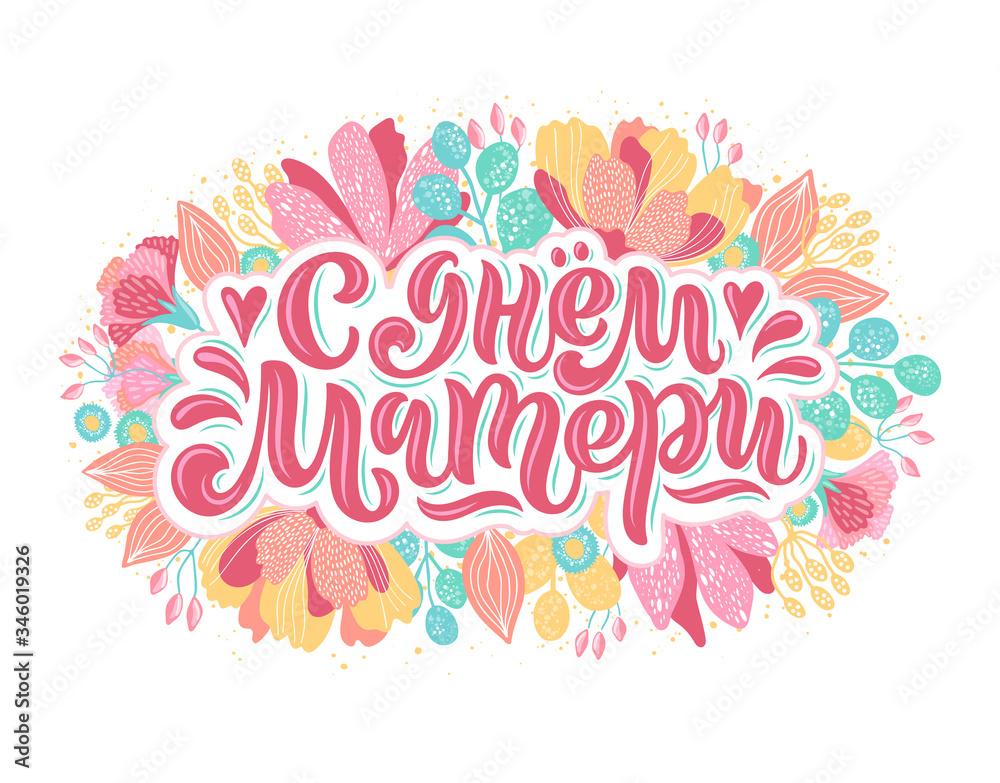 Vector illustration of lettering in Russian for Mother's Day. Hand-drawn inscription with flowers on white background for cards, stickers, and others. 