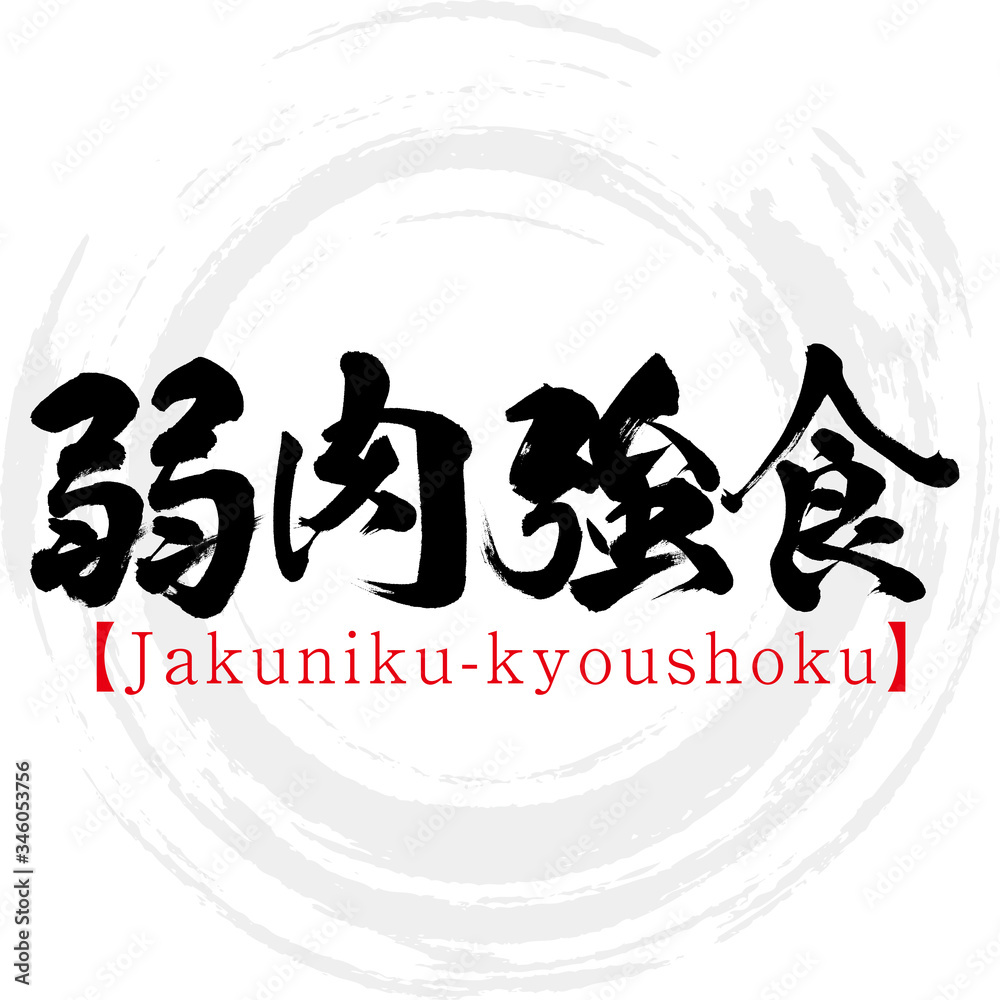 弱肉強食・Jakuniku-kyoushoku・四字熟語（筆文字・手書き） Stock Vector | Adobe Stock