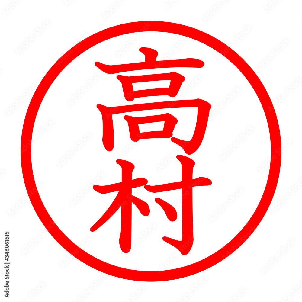 高村のロゴ 高村のロゴ