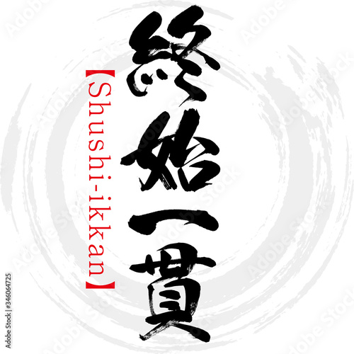 終始一貫・Shushi-ikkan・四字熟語（筆文字・手書き）