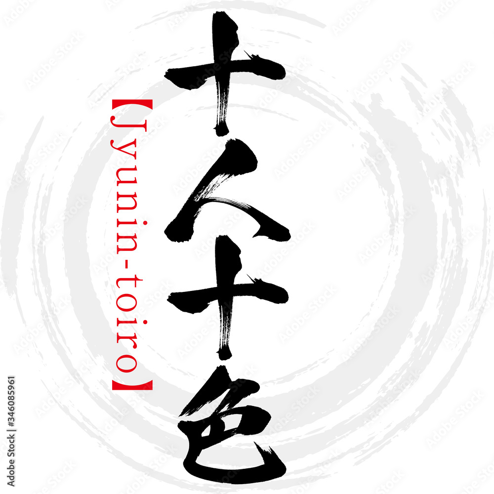 十人十色 Jyunin Toiro 四字熟語 筆文字 手書き Stock Vector Adobe Stock