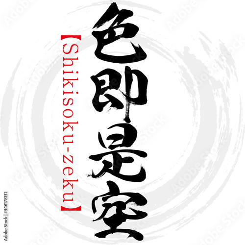 色即是空・Shikisoku-zeku・四字熟語（筆文字・手書き）