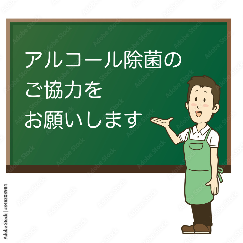 アルコール除菌協力のポスター 黒板前にエプロンの男性のイラスト アルコール除菌協力のポスター 黒板前にエプロンの男性のイラスト