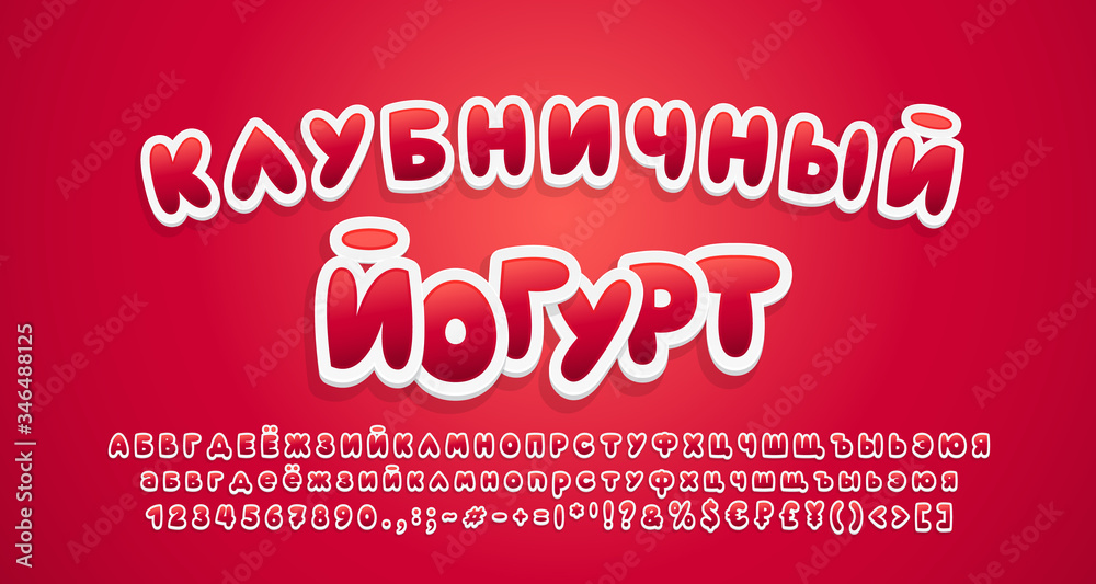 Cute food Alphabet sweet red berries color, 3d sticker style. Russian text: Strawberry yogurt. Cartoon bold font, uppercase and lowercase letters, numbers, symbols. Vector illustration Cute food Alphabet sweet red berries color, 3d sticker style. Russian text: Strawberry yogurt. Cartoon bold font, uppercase and lowercase letters, numbers, symbols. Vector illustration