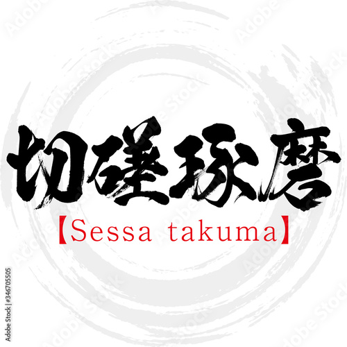 切磋琢磨・Sessa takuma・四字熟語（筆文字・手書き）