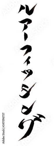 手書きカタカナ文字