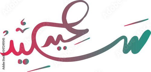 Congratulations for Eid written in Arabic. Eid Mubarak  in Arabic translation and every year and you are fine.Vector Illustration
