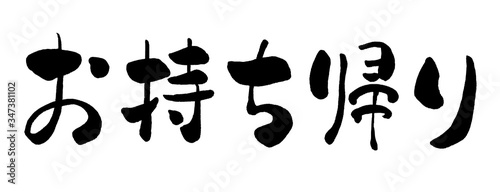 お持ち帰り テイクアウト 持ち帰り Takeout 筆書き 手書き 筆文字 日本語 書道 書き文字 墨文字 習字 字 墨 書 白バック 日本 文字 漢字 筆 白背景 素材 イラスト イラストレーション カリグラフィー 毛筆 手書き文字 Pop 告知 お知らせ