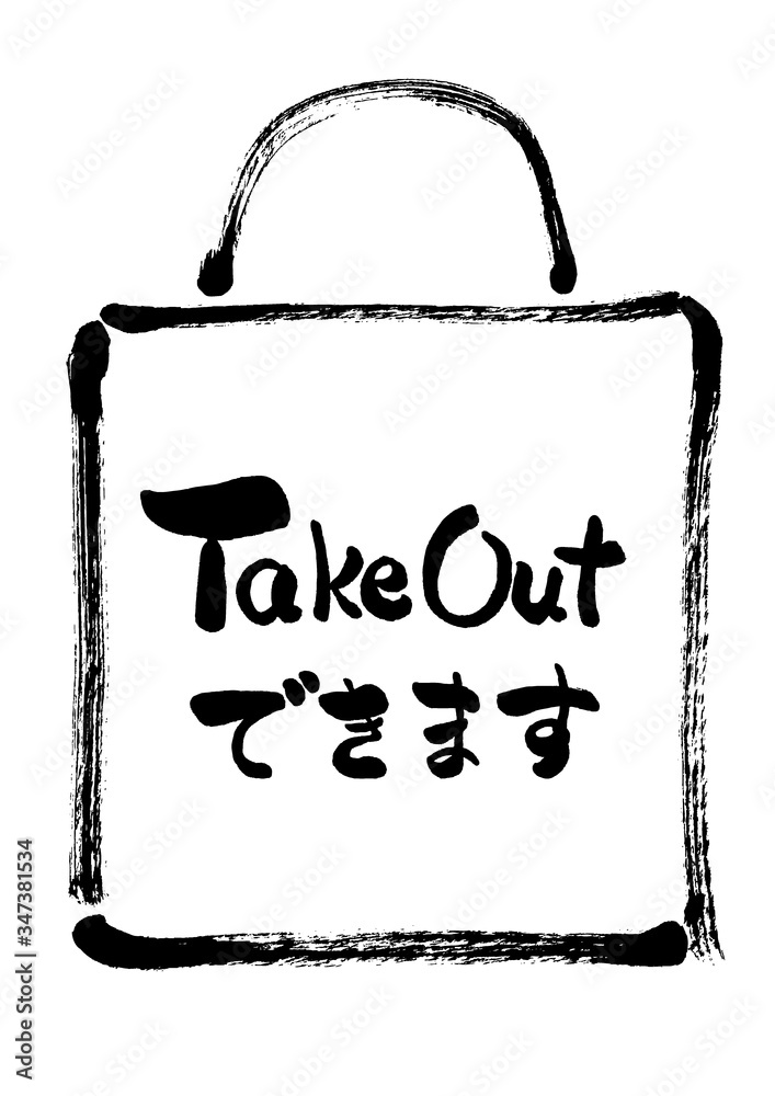 TakeOut, TakeOutできます, テイクアウト, テイクアウトできます, バッグ, 紙袋, POP, 告知, 持ち帰り, お持ち帰り, 白バック, 白背景, 手描き, 手書き, 筆書き, 筆描き, カット, 挿絵, 素材, イラスト, イラストレーション, 墨絵, TAKEOUT, takeout
TakeOut, TakeOutできます, テイクアウト, テイクアウトできます, バッグ, 紙袋, POP, 告知, 持ち帰り, お持ち帰り, 白バック, 白背景, 手描き, 手書き, 筆書き, 筆描き, カット, 挿絵, 素材, イラスト, イラストレーション, 墨絵, TAKEOUT, takeout
