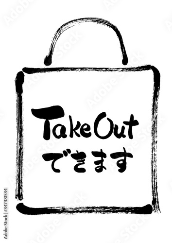TakeOut, TakeOutできます, テイクアウト, テイクアウトできます, バッグ, 紙袋, POP, 告知, 持ち帰り, お持ち帰り, 白バック, 白背景, 手描き, 手書き, 筆書き, 筆描き, カット, 挿絵, 素材, イラスト, イラストレーション, 墨絵, TAKEOUT, takeout
