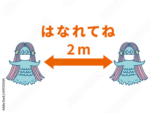 距離をとるアマビエ様
