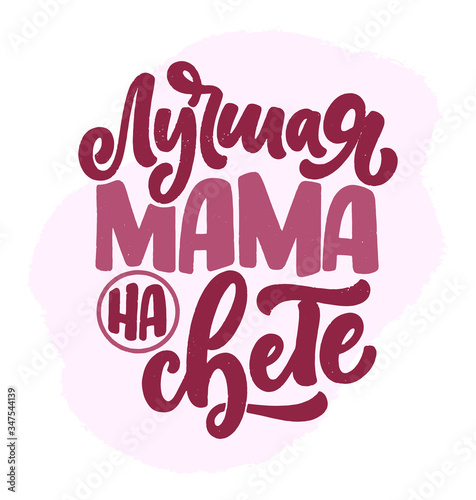 Russian phrase - Best mom ever  lettering for gift card. Vintage Typography. Modern calligraphy banner template. Celebration cyrillic quote. Handwritten text postcard. Vector illustration