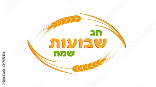 Jewish holiday of Shavuot, greeting inscription, ears wheat