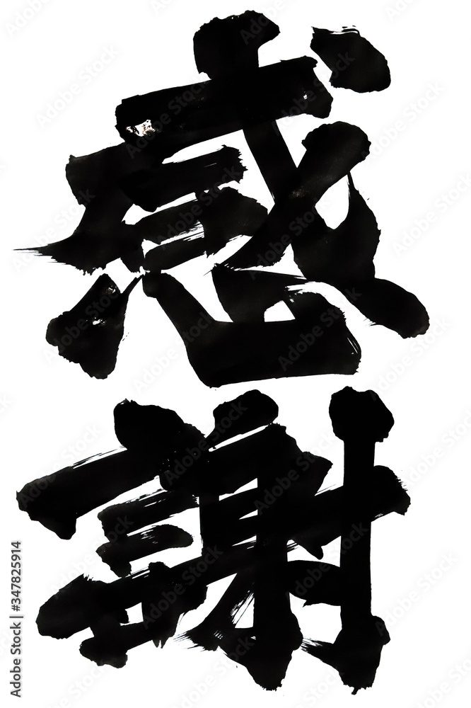 筆で書いた文字　感謝