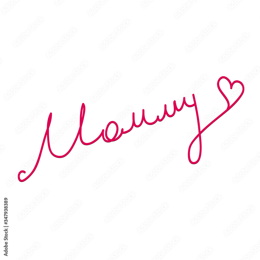 The word mommy and a heart - an imitation of a kid's handwriting. Could be used for a card, Mother's day, Birthday etc. Isolated on white background. The word mommy and a heart - an imitation of a kid's handwriting. Could be used for a card, Mother's day, Birthday etc. Isolated on white background.