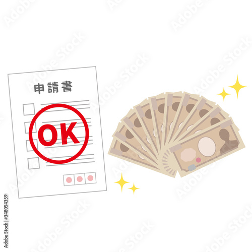 申請書の受理 現金10万円
